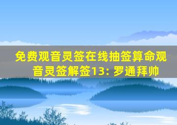 免费观音灵签在线抽签算命观音灵签解签13: 罗通拜帅